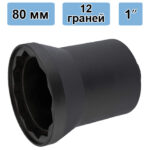 Ударная головка торцевая 80 мм, 1", 12 граней A1592-80 H.C.B. фото